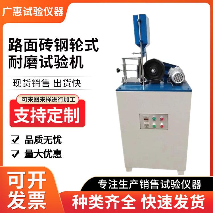 GLM-200钢轮耐磨试验机路面砖钢轮式耐磨试验机现货销售