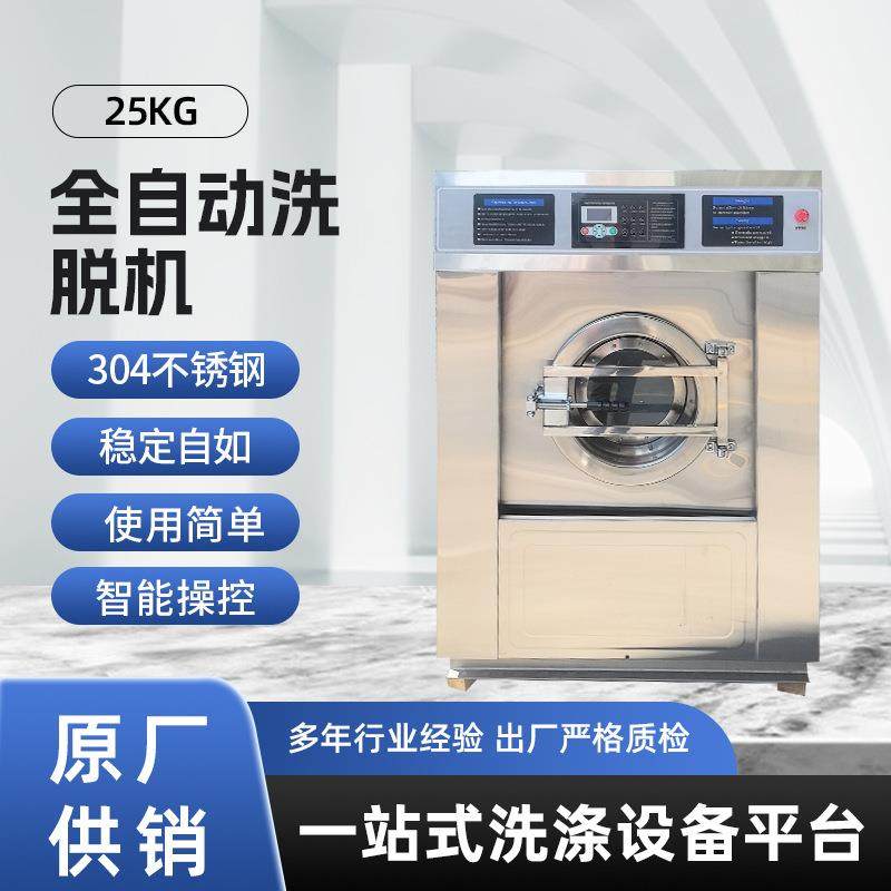 25公斤全自动洗脱机工业洗衣机不锈钢洗涤脱水一体机洗衣房酒店用