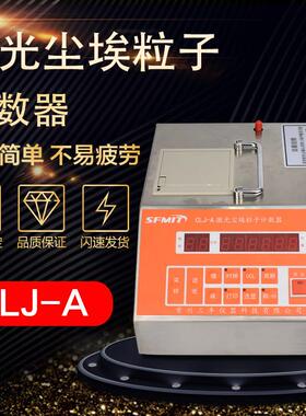 CLJ-A尘埃粒子计数器激光粉尘采样计数器检测仪尘埃粒子测试仪