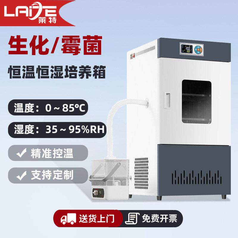 生化霉菌培养箱恒温恒湿试验箱微生物细菌孵化品发芽实验室用
