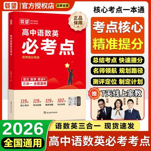 载望高中语数英必考点高考核心考点一本通同步教材课时练习册高三基础知识核心考点大盘点语数英高频考点知识点大全高考总复习资料
