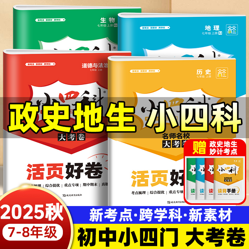 2025新天天向上小四科活页大考卷政治历史地理生物七年级八年级上册人教版小四门试卷测试卷初一初二单元培优卷期中期末冲刺检测卷