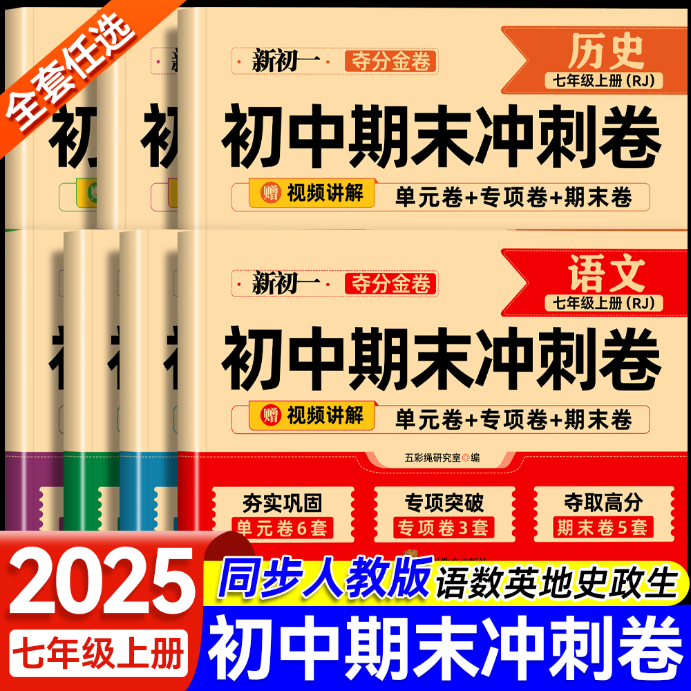 七年级上册试卷测试卷全套人教版初中同步测试卷新初一语文数学英语生物地理政治历史7年级单元测试卷月考期中期末冲刺100分夺分金