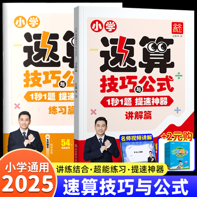 2025新版小学数学公式速算技巧一本通一二三四五六年级天天向上计算题强化训练方法教程速算巧算练习册解题技巧数学思维拓展训练