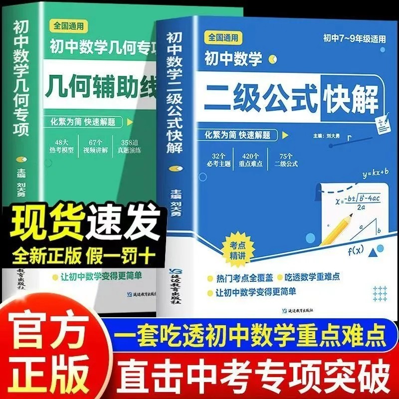 初中数学二级公式几何辅助线快解七八九年级高频考法详细解析一本通中考专项突破高效提分模型多题型组合讲解数学解题思维方法训练