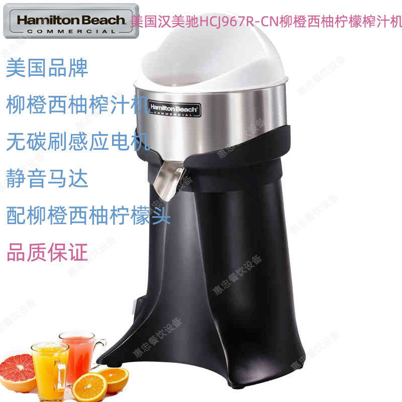 美国Hamilton Beach汉美驰HCJ967R-CN咸美顿商用柳橙西柚柠檬榨汁