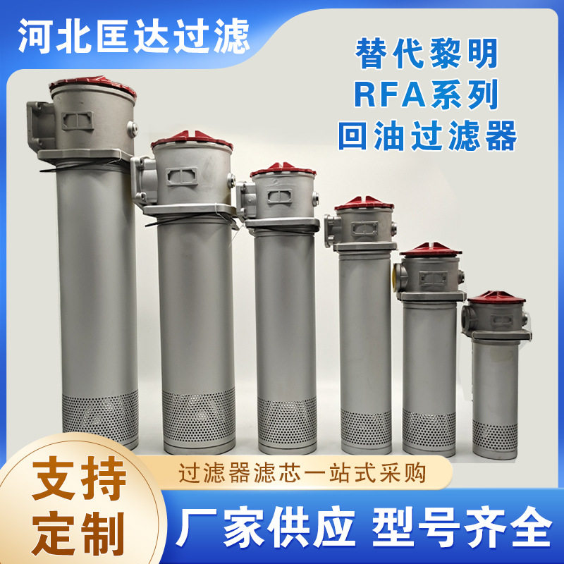 替代黎明回油滤器RFA系列RFA-630*10/RFA-800*20回油滤芯玻纤材质
