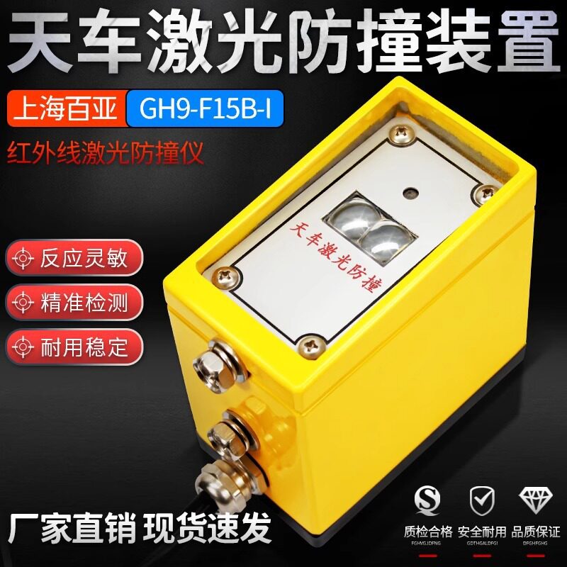 起重机龙门吊天车激光防碰撞限位器GHD9-F15B-II电子防撞报警装置
