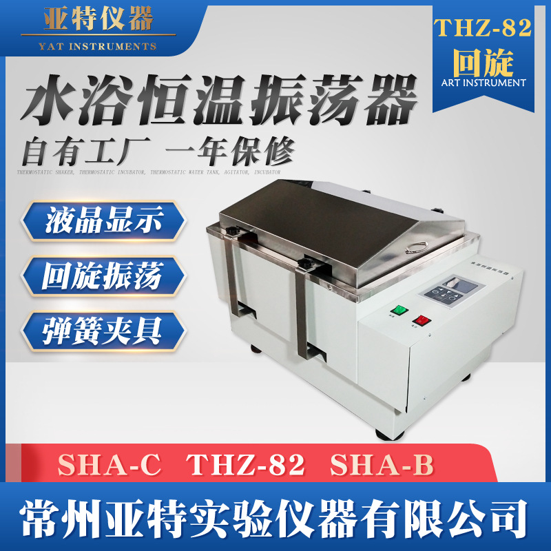 亚特仪器 水浴恒温振荡器 THZ-82 恒温震荡 回旋/往复 水浴振荡器