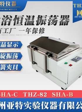 亚特仪器 水浴恒温振荡器 THZ-82 恒温震荡 回旋/往复 水浴振荡器