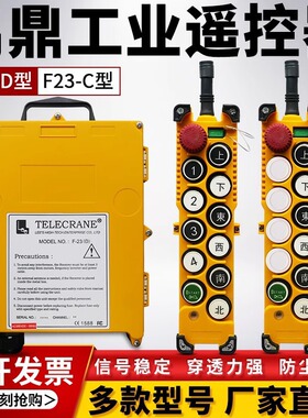F23-A+/B/C/D禹鼎伟控无线遥控器telecrane起重机挖掘机配件