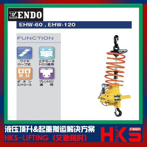 日本ENDO远藤气动葫芦 价格实惠 原装 EHW-120R远藤气动葫芦