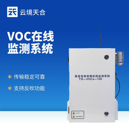 VOC在线监测系统挥发性有机物在线监测设备VOCS在线监测仪高精度