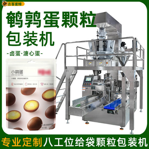 拉链袋鹌鹑蛋分装机 全自动卤蛋溏心蛋袋装机 预制袋颗粒包装机