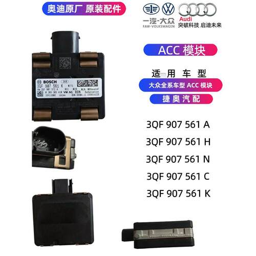 适用于迈腾 CC 探岳途岳新帕朗逸速腾途观 L 揽巡途昂 ACC 模块