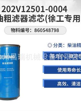 徐工吊车原厂860548798燃油粗滤器滤芯202V12501-0004 XCT55,7580