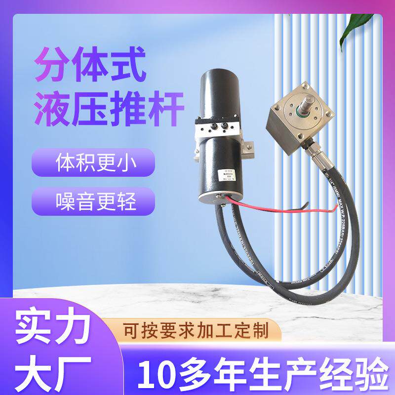 分体式铝合金液压推杆 直流液压推杆自动化装置举升设备 电动推杆