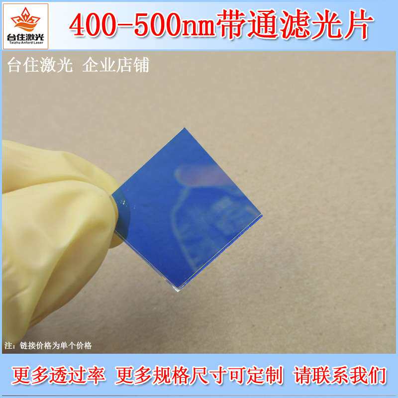 400-500nm蓝色蓝紫通过滤光片短波通滤色片滤波片光