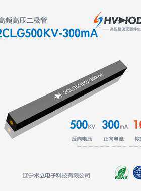 高频高压硅堆2CLG500KV-300mA术立整流硅堆500KV 300mA 100nS