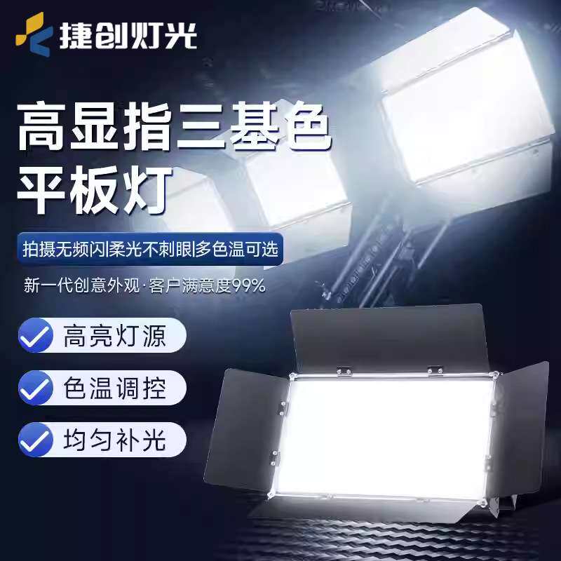 捷创舞台高显指led三基色面光灯1200颗平板灯直播演出补光灯