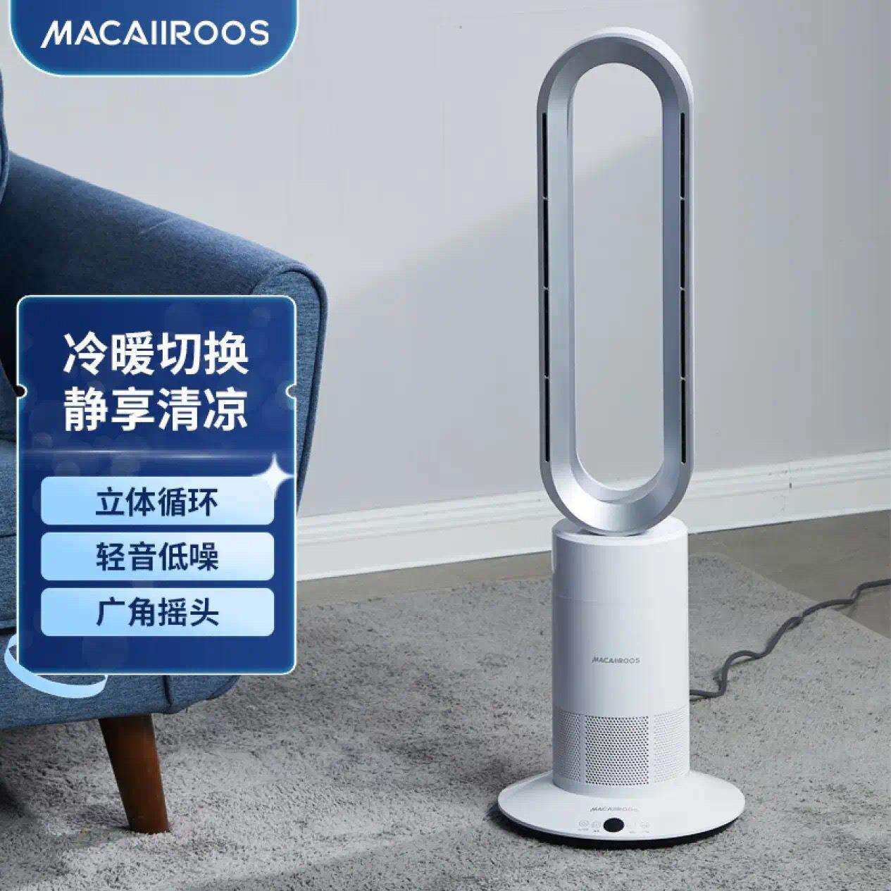 MACAIIROOS迈卡罗风扇冷暖两用无叶电风扇循环扇暖风机 MC-FS350