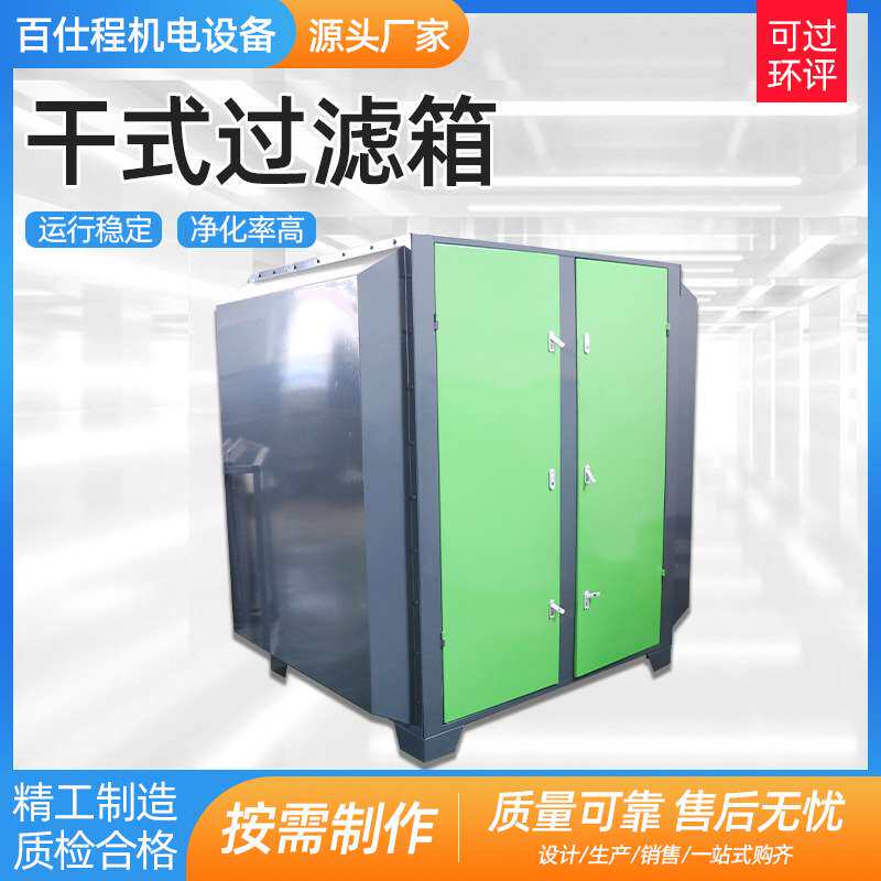 干式过滤箱喷漆房过滤处理设备废气净化干式漆雾过滤器干式过滤器