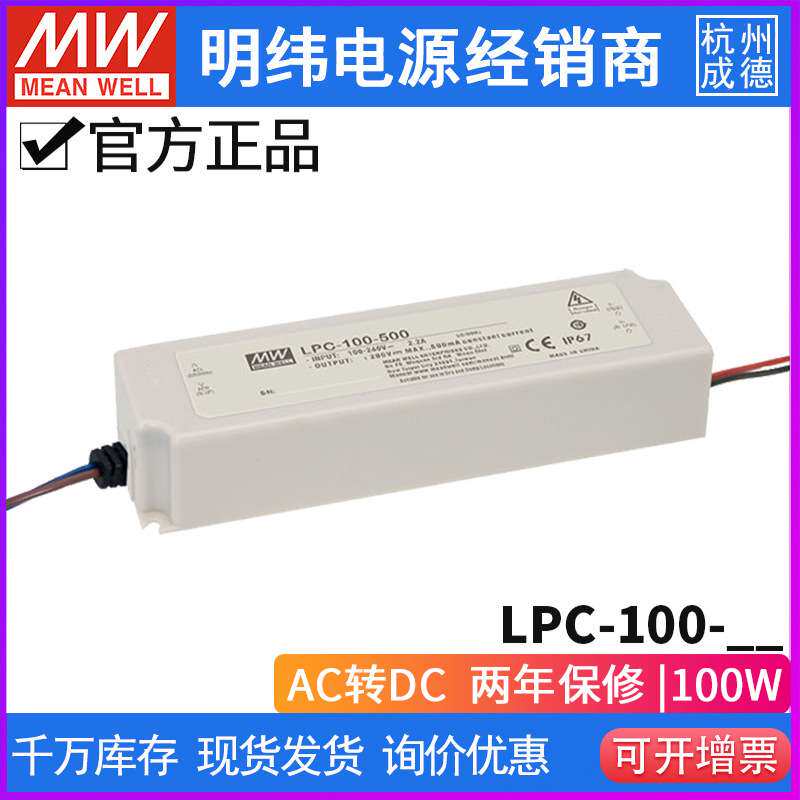 明纬LPC-100防水LED电源恒压350/500/700/1050/1400/1750/2100