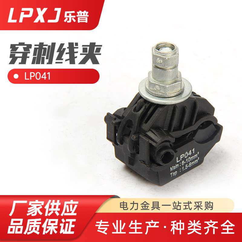 LP041路灯隧道绝缘穿刺线夹分支器电线免破线接线端子 电缆分支器