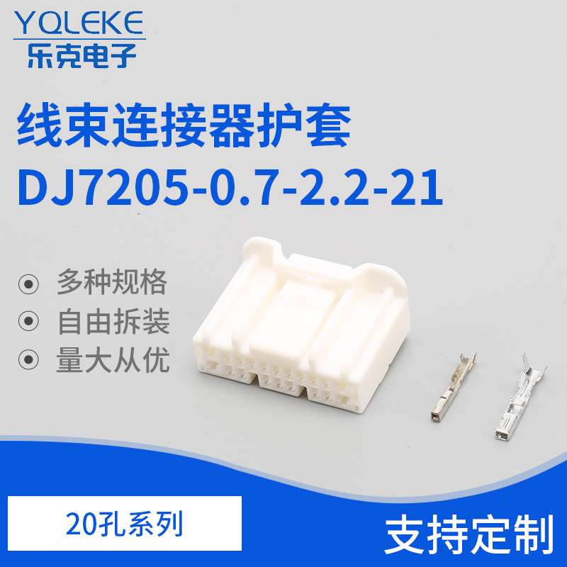 20孔车用线束连接器护套 DJ7205-0.7-2.2-21接插件护套
