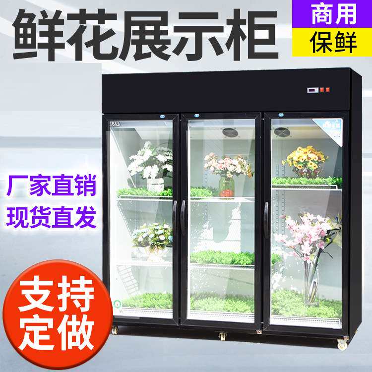 鲜花保鲜柜花店花卉冷柜冰柜专用鲜花柜展示柜冷藏柜风冷无霜冰箱