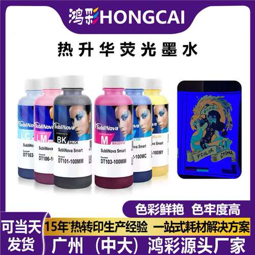厂家热升华荧光墨水数码夜光印花打印机耗材打印喷绘转印墨水