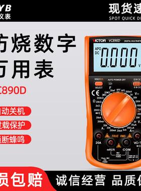 胜利VC890C+ /D全保护数字万用表数显多用表 2000UF电容 测温频率