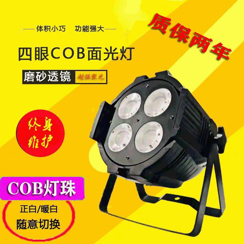 舞台灯光cob帕灯led面光灯四眼200w补光剧院婚庆影视灯灯光秀