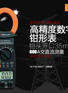 胜利钳形表VC6056C+交直流600A数字钳表高精度万用电流表测电容