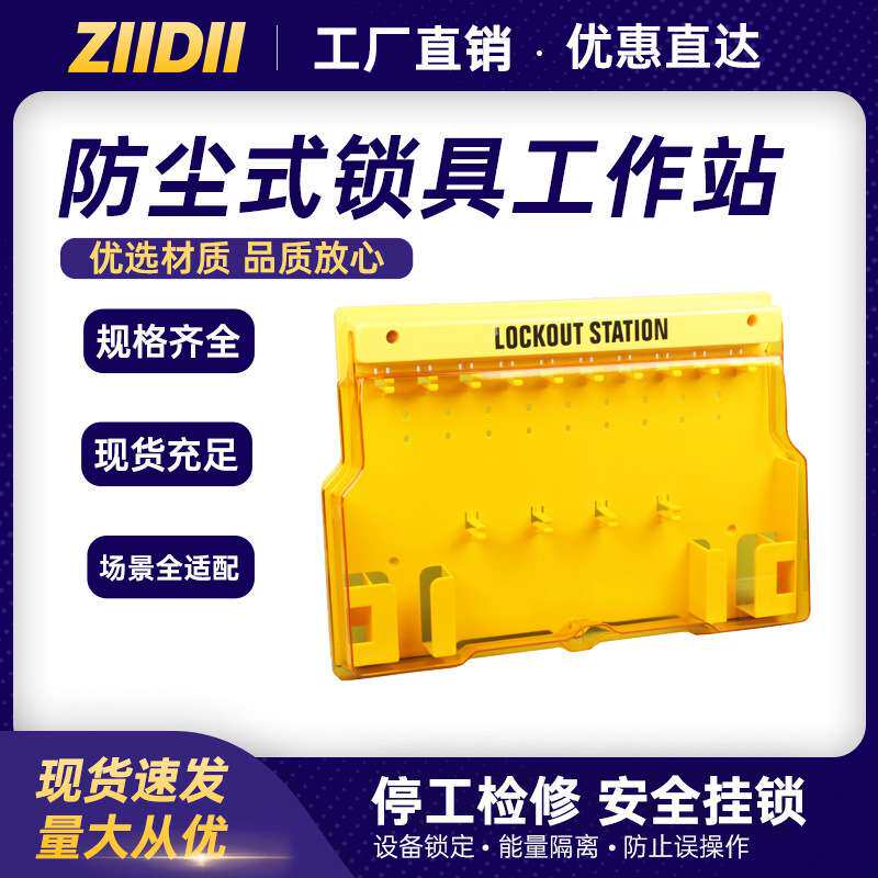 厂家 loto上锁挂牌一体式可视化塑料挂锁板锁具管理工作站
