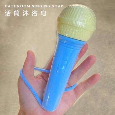话筒香皂浴室歌王解压肥皂送男友女友老婆闺蜜洗澡神器麦克风肥皂