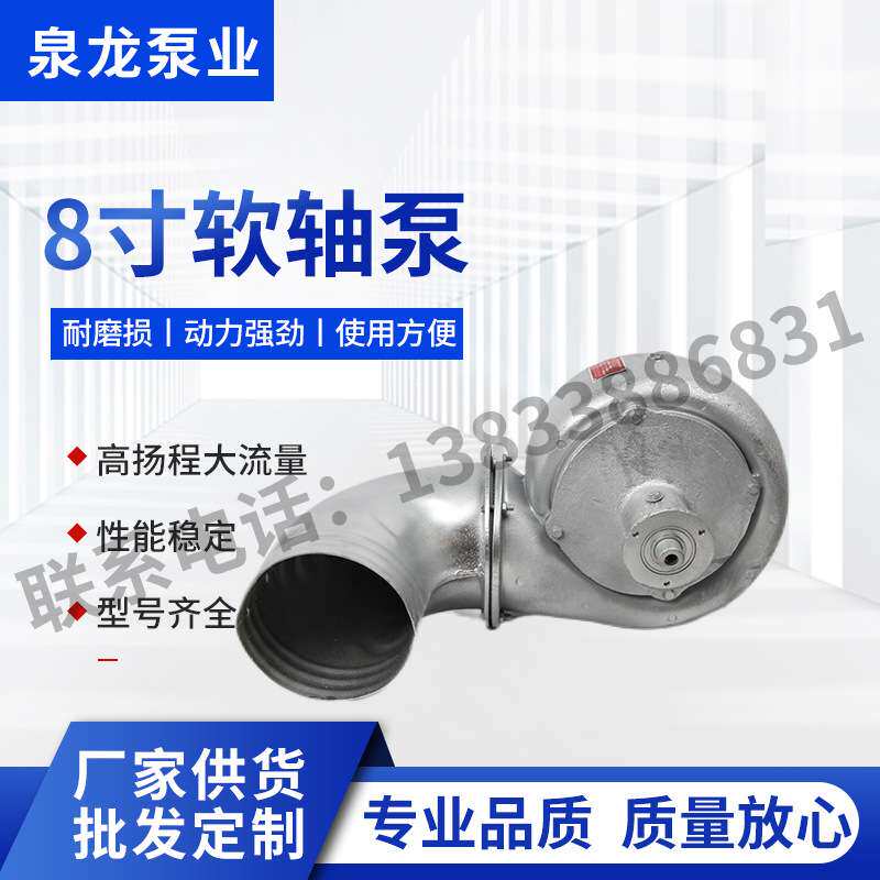 泉龙泵业铝合金8寸软轴泵 厂家 排灌软轴泵污水泵农用水泵