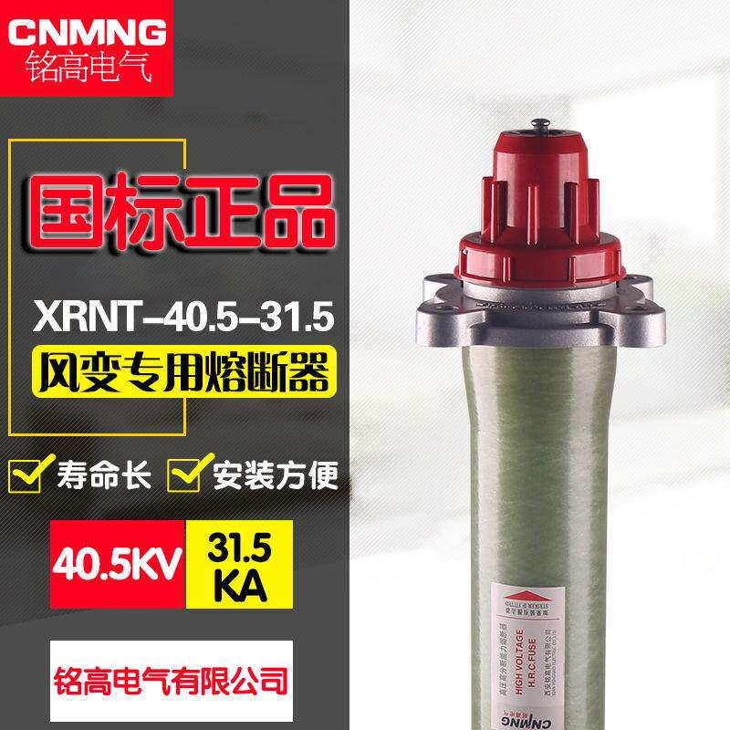 XRNT-40.5KV-31.5KA风变专用高压限流熔断器(光伏全范围保护专用)