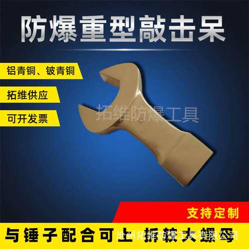 无火花重型叉扳手 防爆重型敲击呆扳手 敲击开口扳手