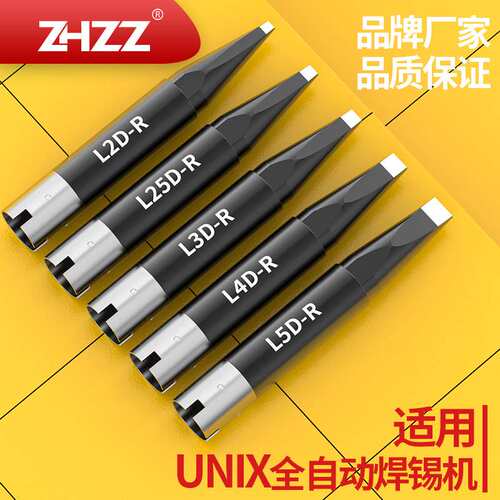 优琳烙铁头L2D-R L25D-R L3D-R L4D-R L5D-R通用UNIX优尼铬铁头