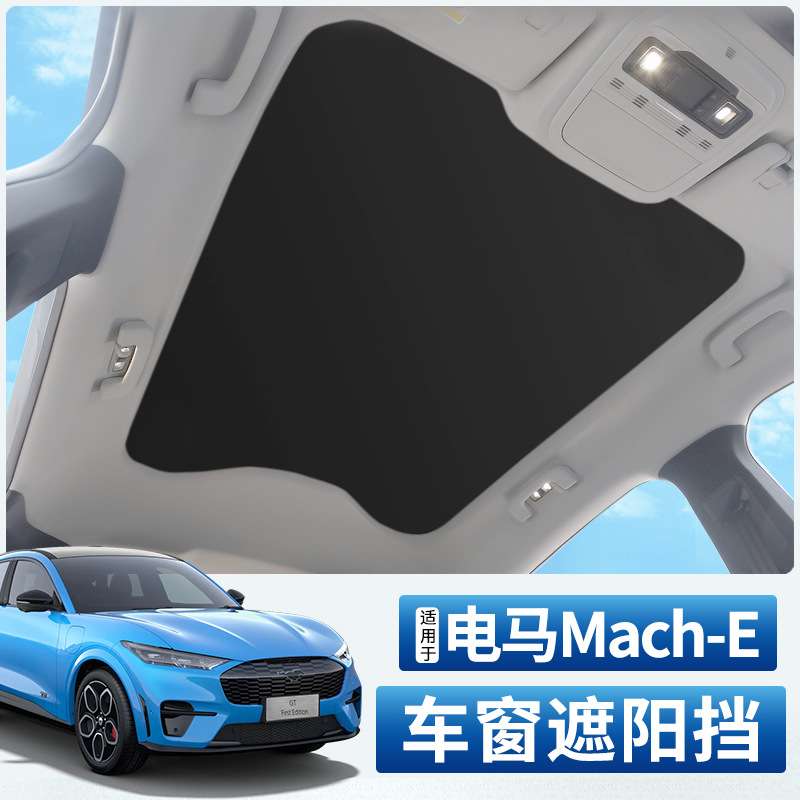 适用福特电马mustang mach-e车窗遮阳帘天窗车顶隔热车载改装用品