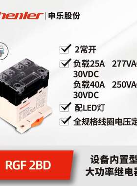 申乐RGF2BD740L中间继电器直流交流220v dc24v 大功率继电器12V