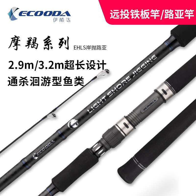 ECOODA/伊酷达EHLS 直柄岸抛铁板竿H调超长远投fuji大物2.9/3.2米