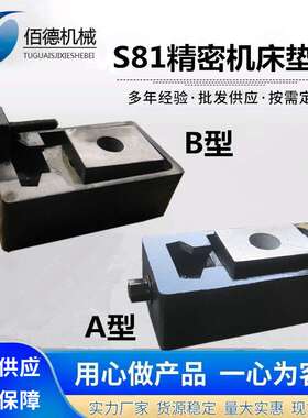 数控机床垫铁S81系列A型B型精密数控平行机床调整垫铁数控垫铁