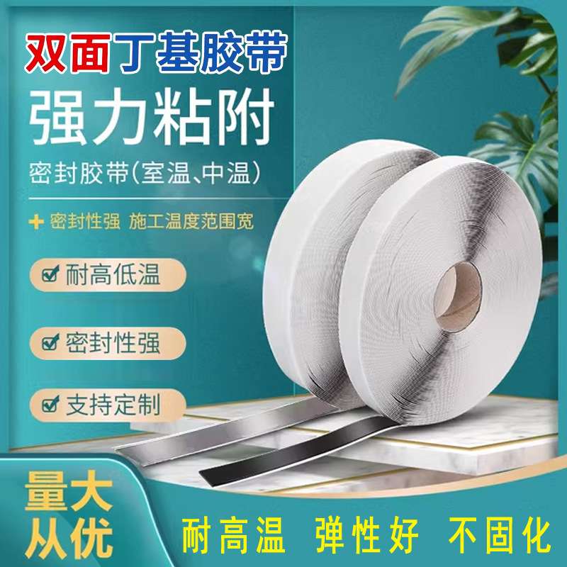 双面丁基防水胶带彩钢搭接自粘防水密封房屋天窗修补双面丁基胶带
