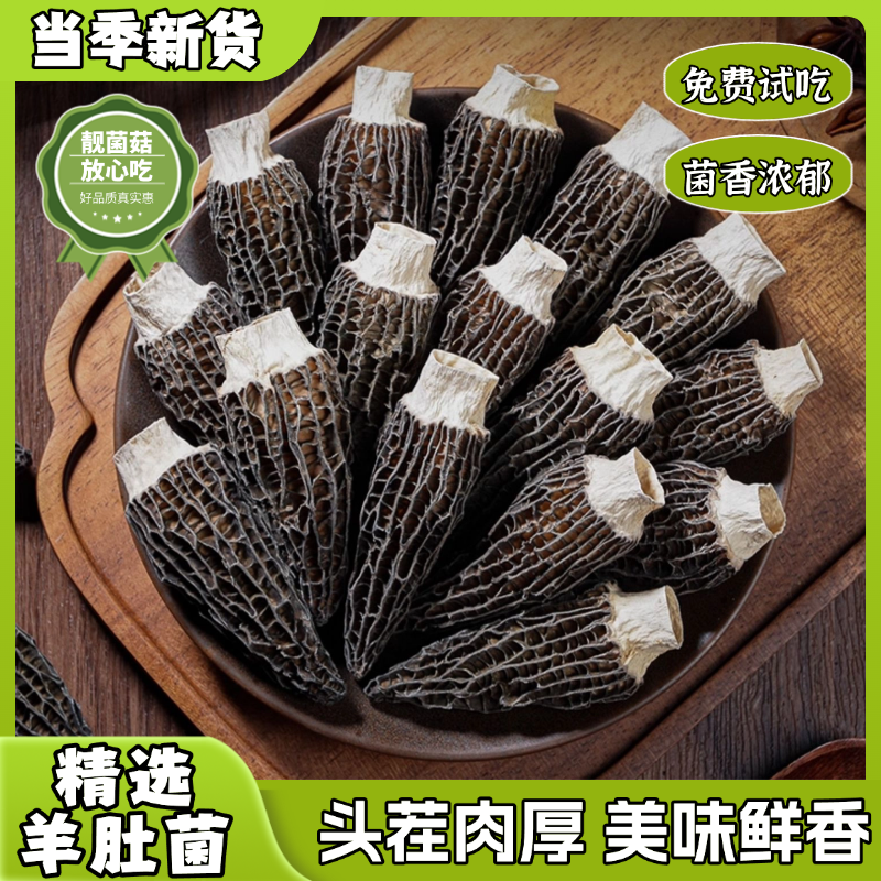 头茬无硫羊肚菌6-8公分煲汤