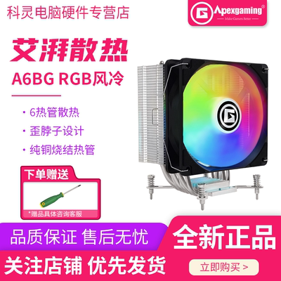 艾湃电竞A6BG/P6BG单塔六热管