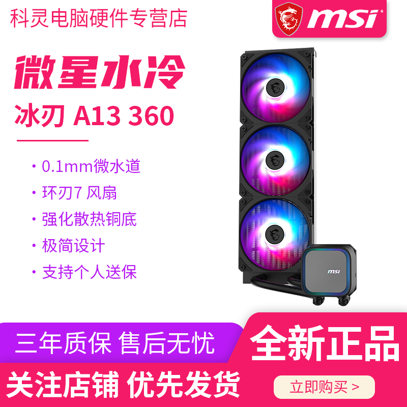 msi微星a13 360黑色一体式CPU水冷散热器多平台ARGB高性能水泵