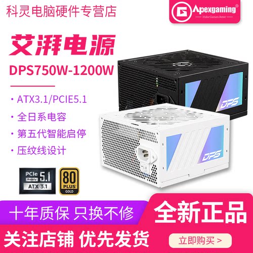 艾湃电竞DPS系列金牌模组电源