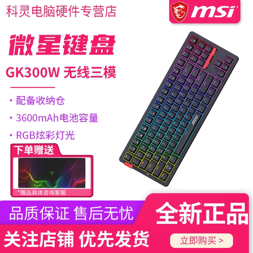微星GK300W机械键盘青/红轴三模